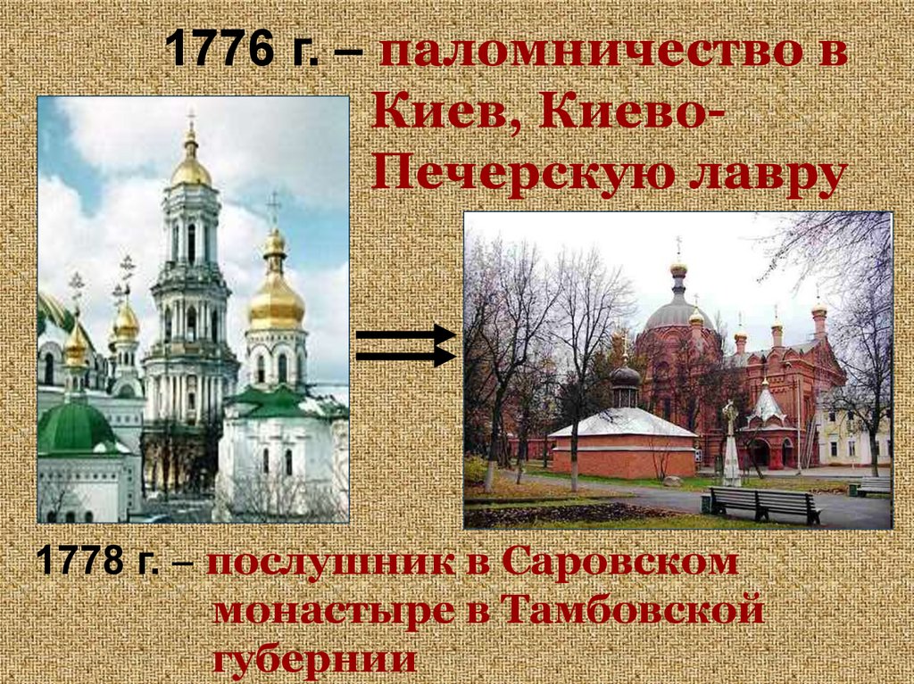 1776 г. – паломничество в Киев, Киево- Печерскую лавру
