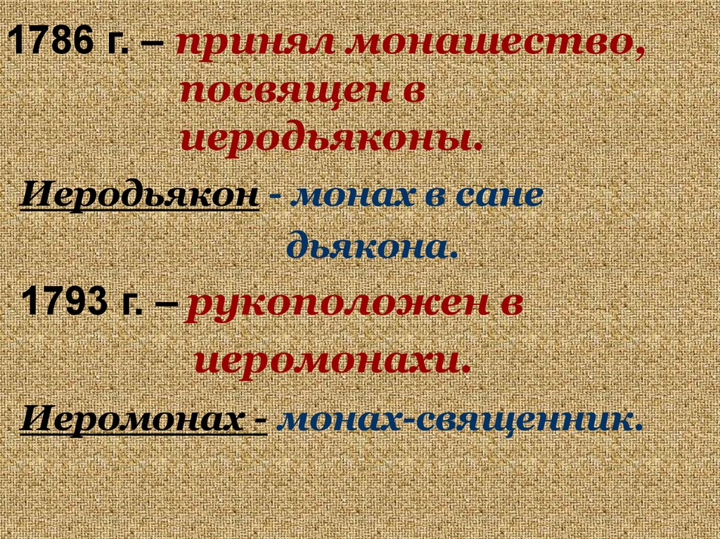 1786 г. – принял монашество, посвящен в иеродьяконы.