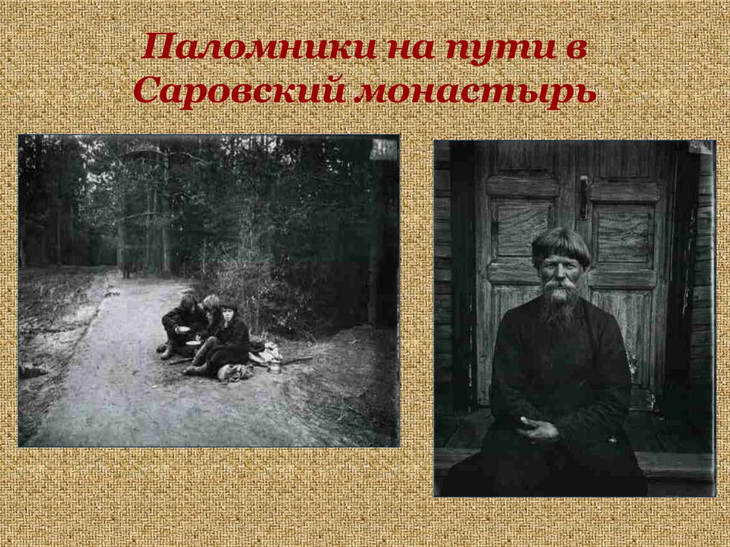 Паломники на пути в Саровский монастырь