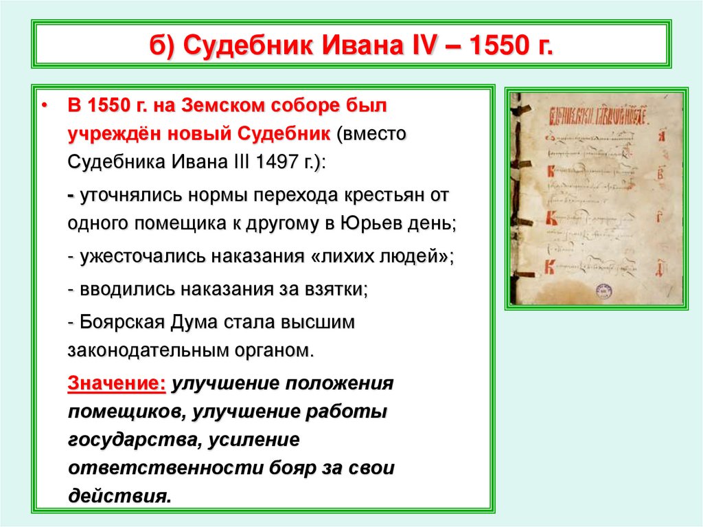 Судебник Ивана Грозного 1550.