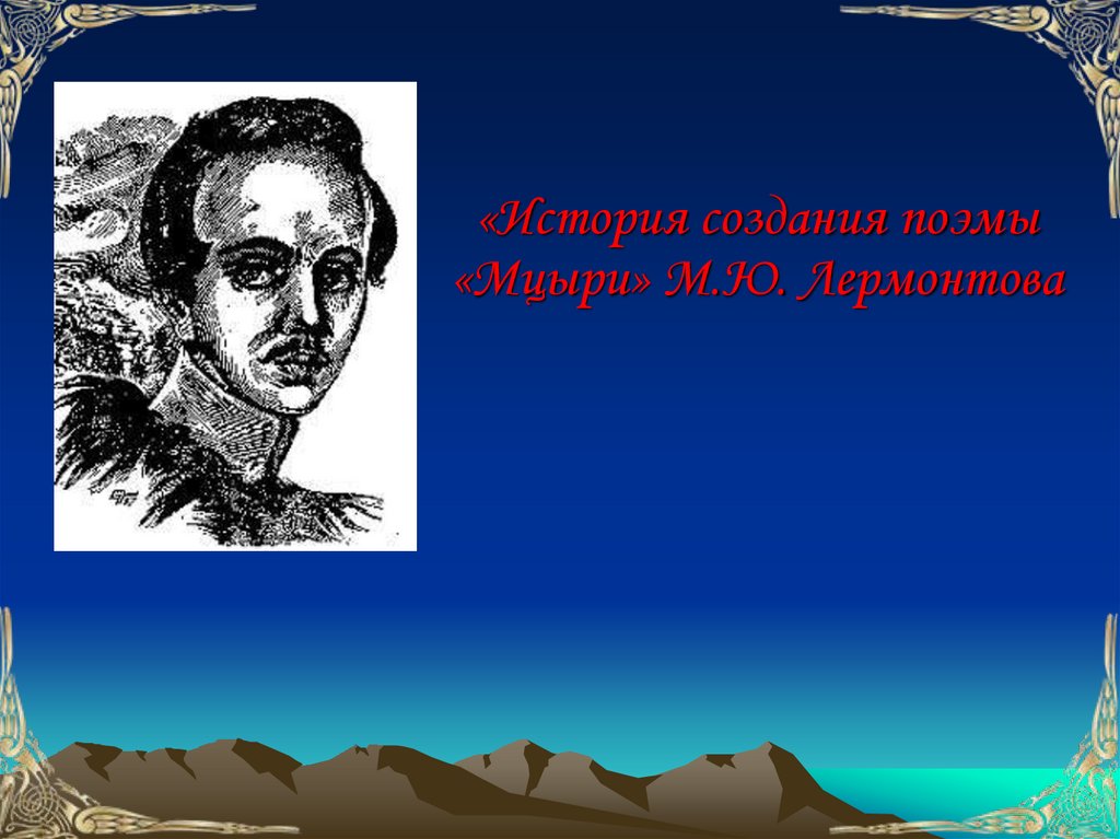 Кто такой мцыри в поэме лермонтова. Лермонтов Михаи́л Ю́рьевич «Мцыри». Лермонтов Михаил Юрьевич поэма Мцыри Мцыри. Мцыри м.ю.Лермонтова это поэма. Мцыри стихотворение.