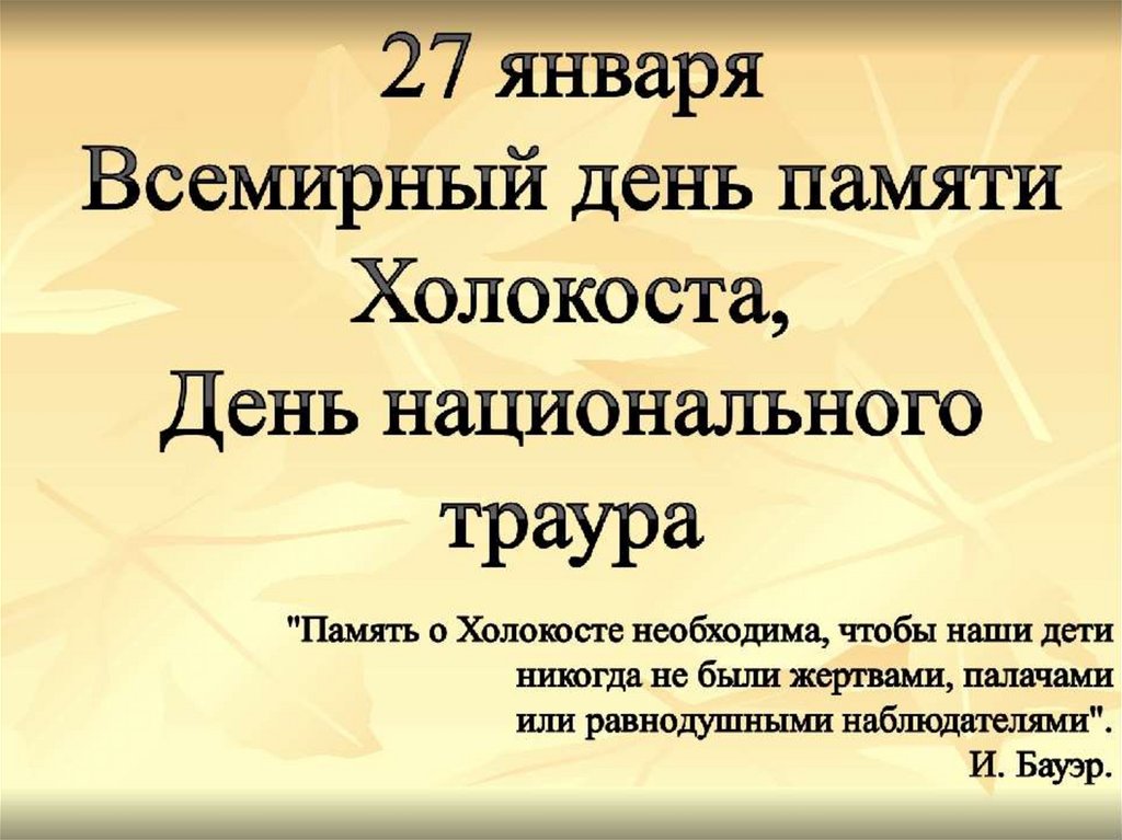 Холокост презентация 7 класс