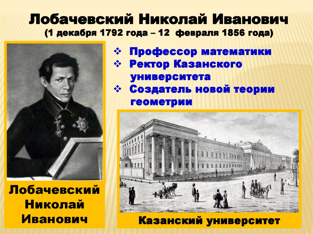 Первый лобачевского. Лобачевский профессор Казанского университета. 1826 Лобачевский.