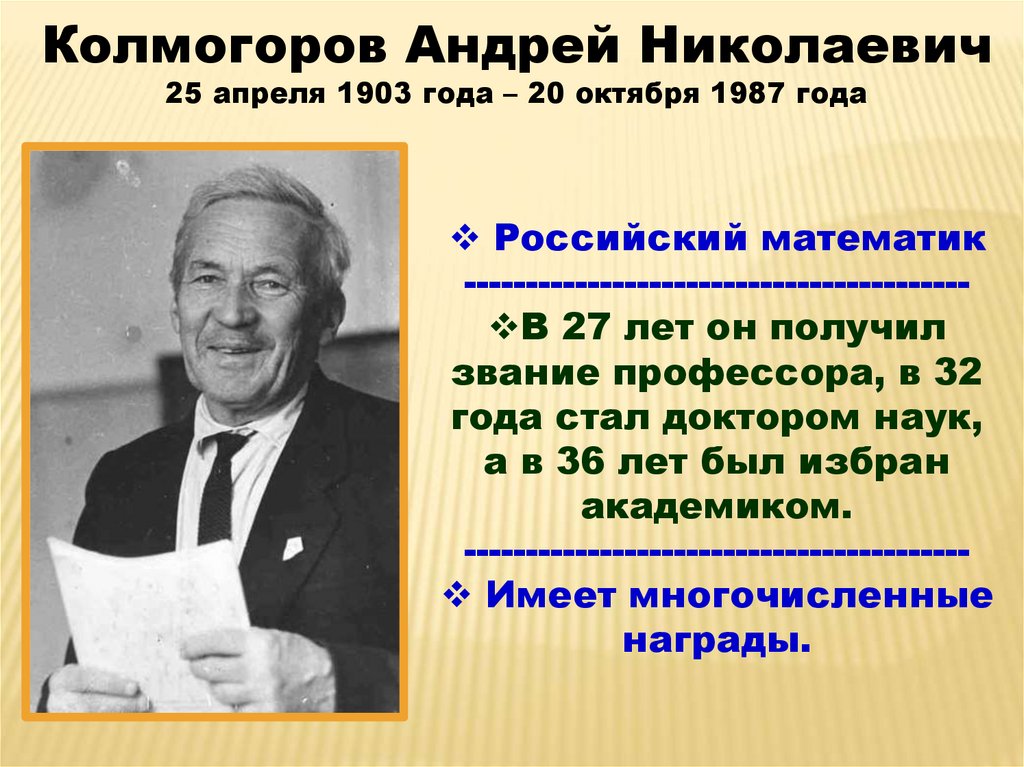 Колмогоров математик. Колмогоров Андрей Николаевич 1903-1987. • Андрей Николаевич Колмогоров (1903— 1987 гг.). Андрей Николаевич Колмогоров вклад в ВОВ. Андрей Николаевич Колмогоров теория.