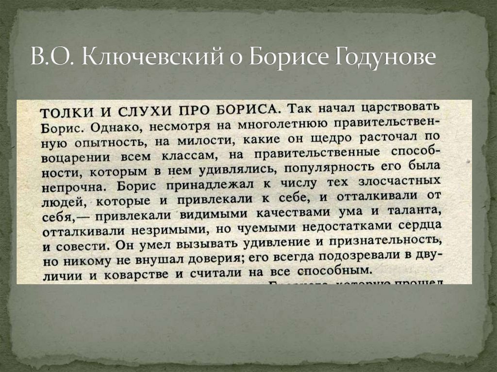 Политика бориса годунова 7 класс кратко. Ключевский о Борисе Годунове. Борис Годунов внутренняя и внешняя политика. Внешняя политика Годунова 7 класс. Бориса Годунова история 7 класс.