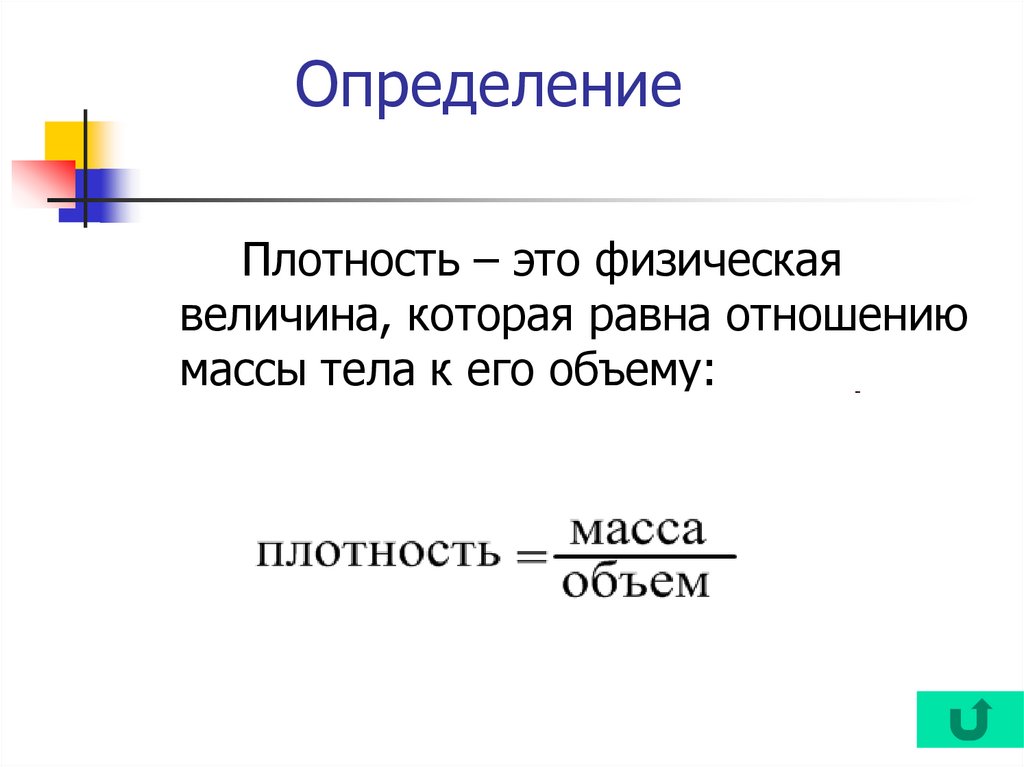 Определение плотности тела. Плотность. Плотность это физическая величина. Определение плотности. Плотность это физическая величина показывающая.