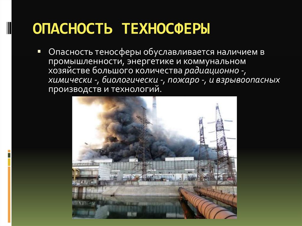 Защита от опасностей техносферы. Опасности техносферы. Энергетическое загрязнение. Энергетические загрязнители. Объекты техносферы 5 класс технология.