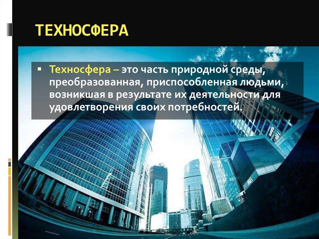 Ооо техносфера отзывы. Техносфера презентация. Техносфера 5 класс технология презентация. Техносфера картинки для презентации. Объекты техносферы.