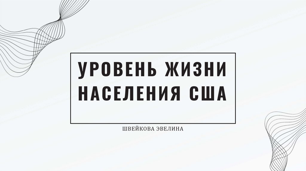 Вне данного уровня жизни нет. Вне данного уровня жизни нет