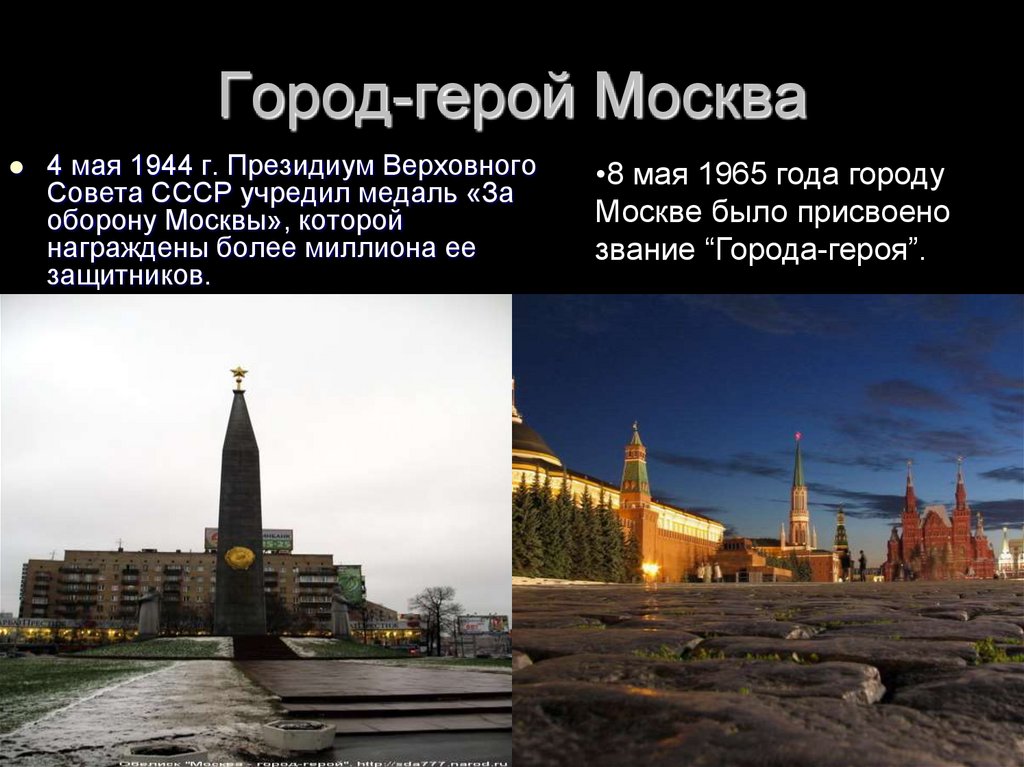 Презентация города героев москва