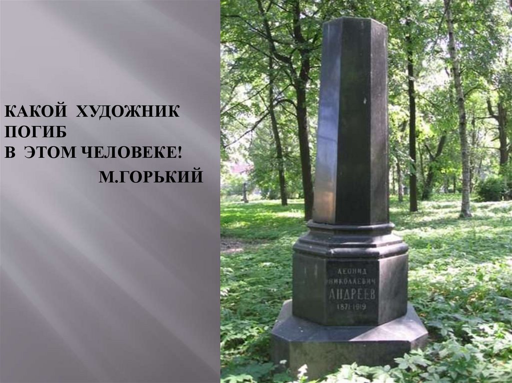 Леонид Николаевич Андреев - презентация онлайн