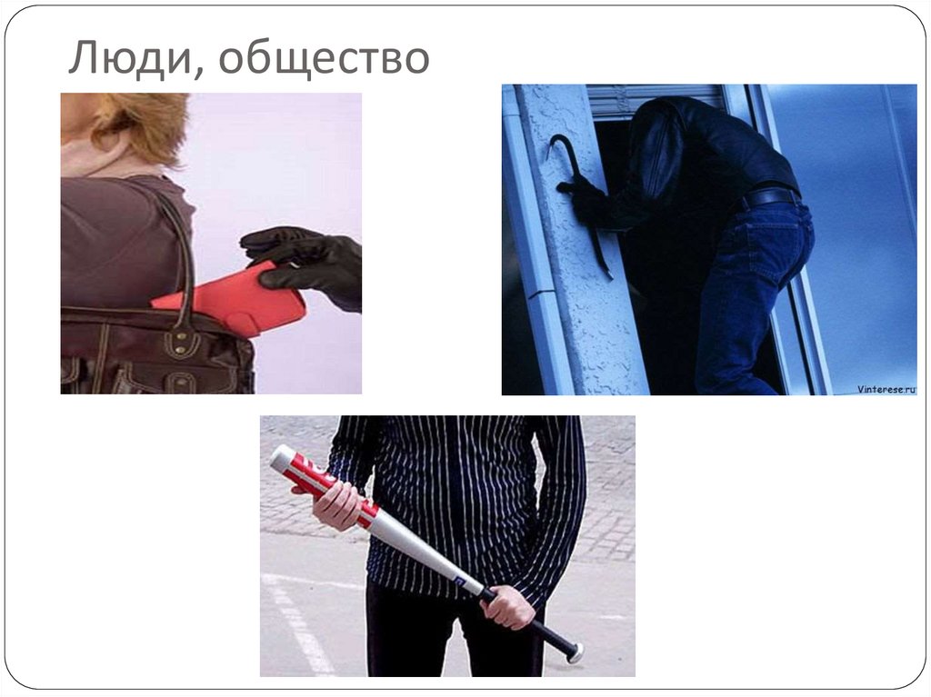 Люди, общество