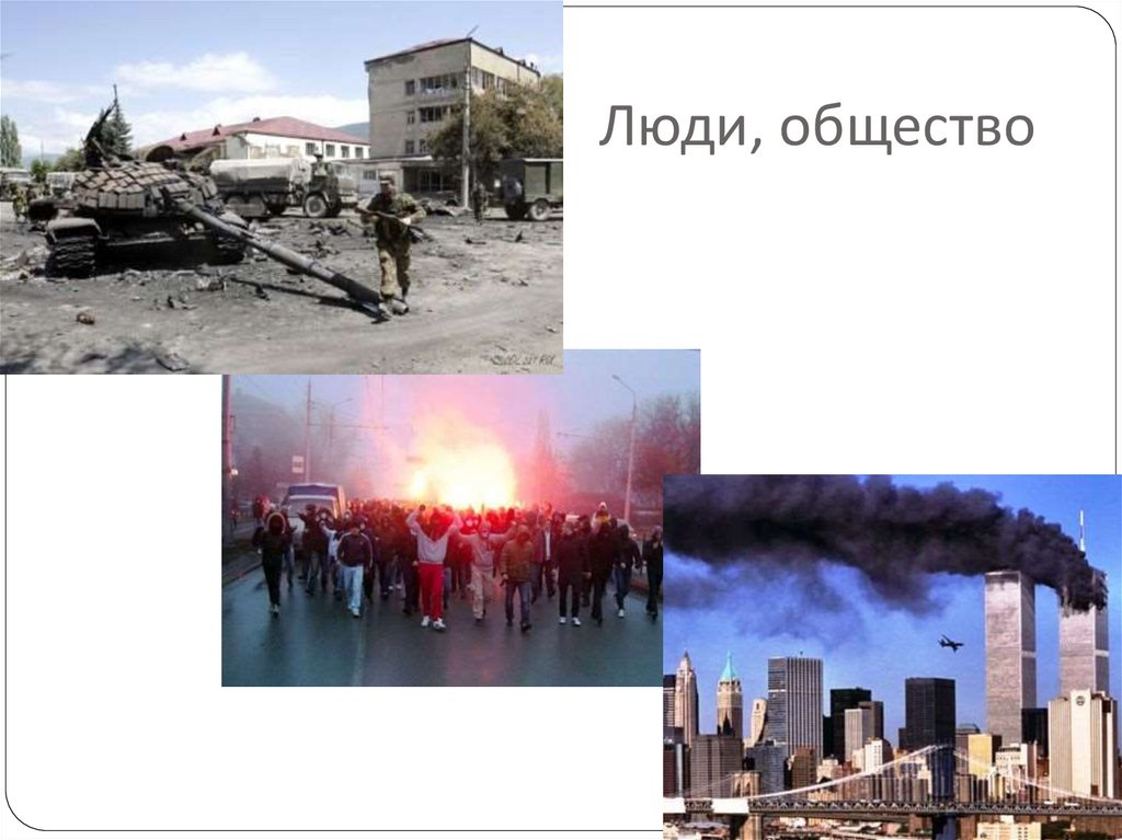 Люди, общество