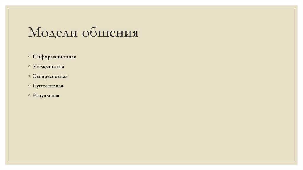 Стили общения - презентация онлайн