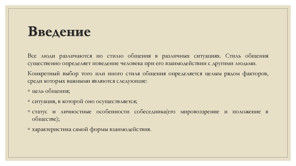 Стили общения - презентация онлайн