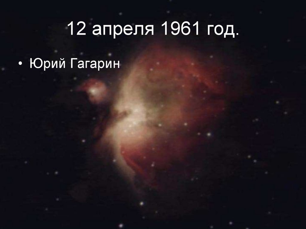 12 апреля 1961 год.
