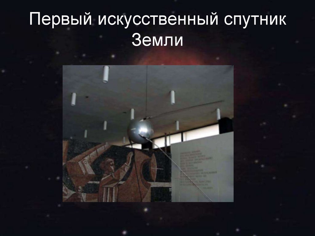 Первый искусственный спутник Земли