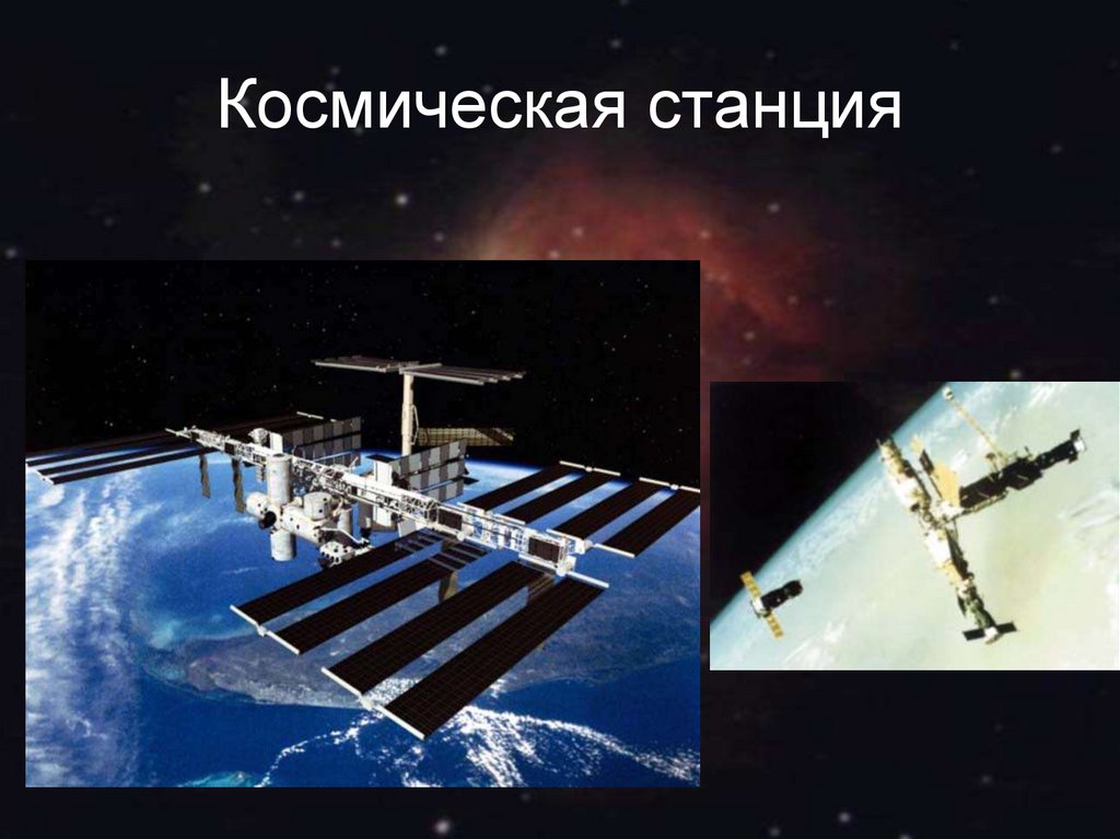 Космическая станция