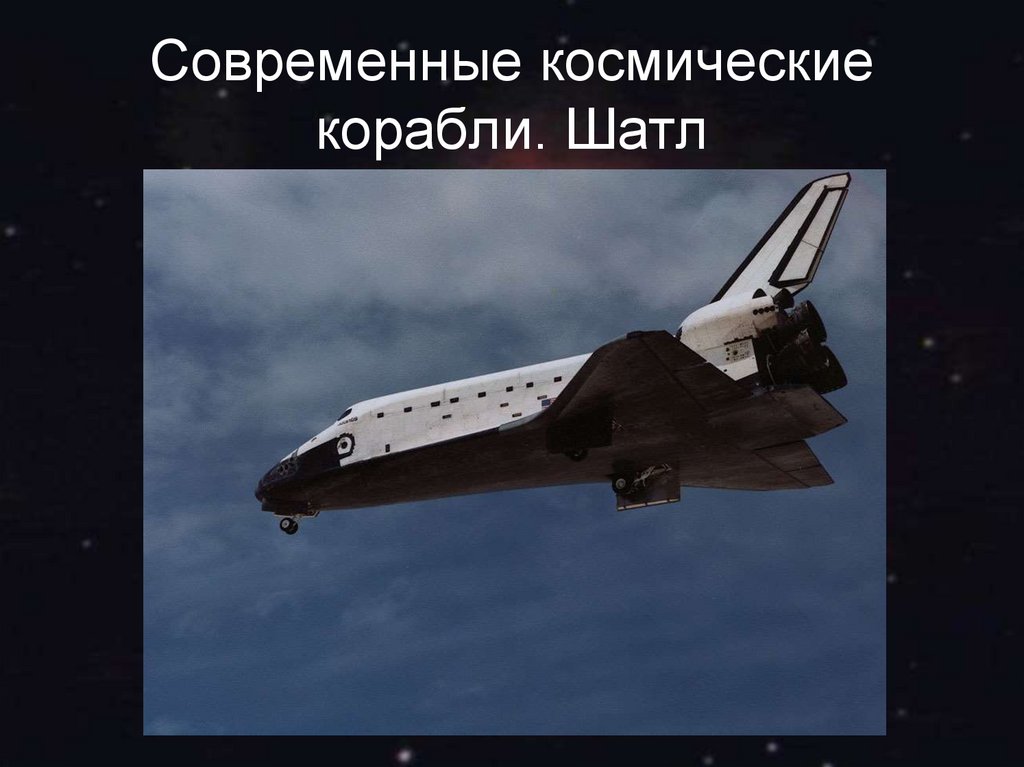 Зачем летают в космос? Окружающий мир. 1 класс - презентация онлайн