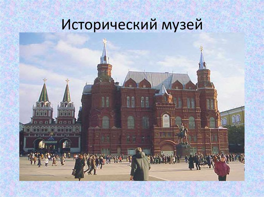 Исторический музей