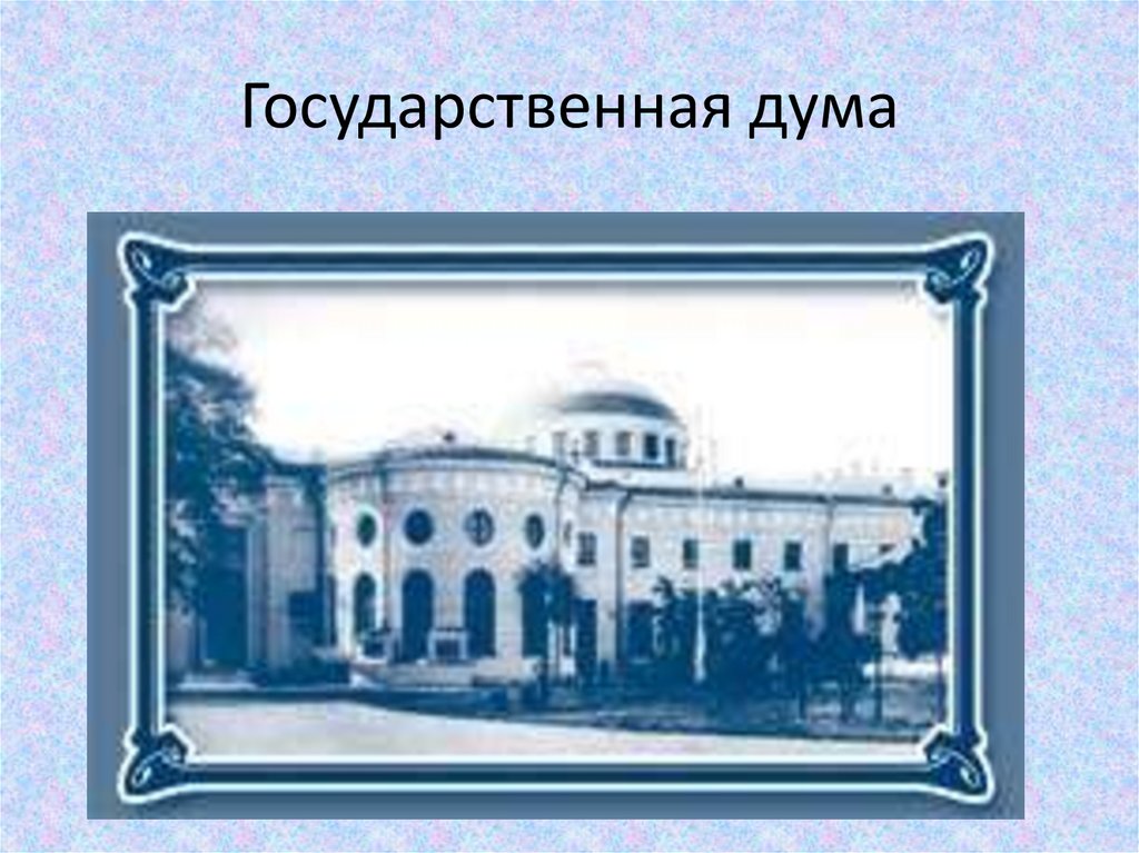 Государственная дума