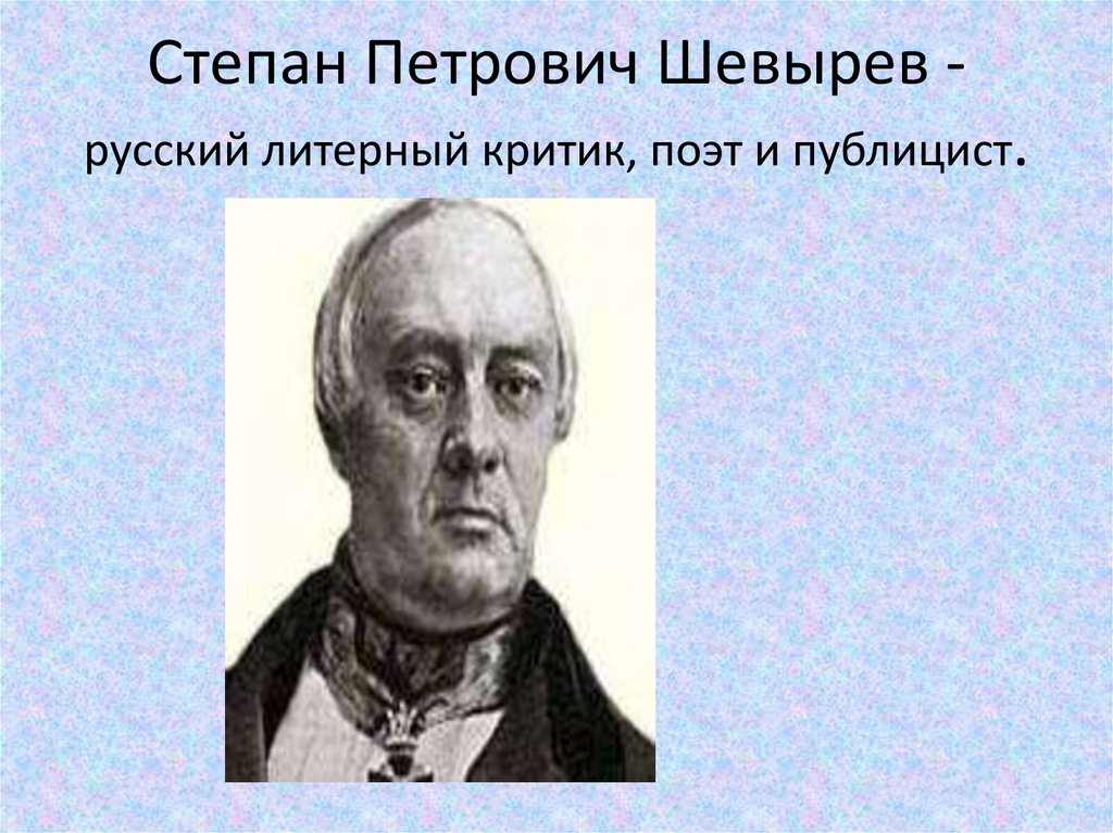 Степан Петрович Шевырев - русский литерный критик, поэт и публицист.