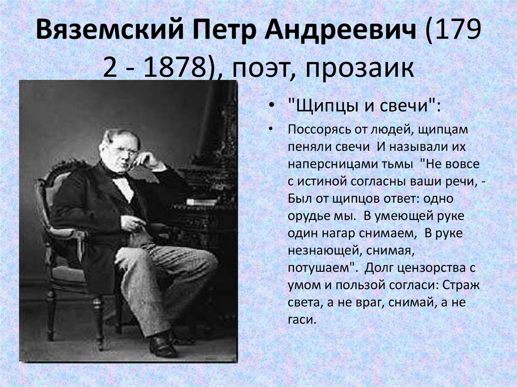 Вяземский Петр Андреевич (1792 - 1878), поэт, прозаик