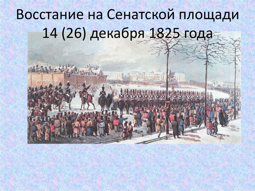 Сенатская площадь 14 декабря 1825 имена