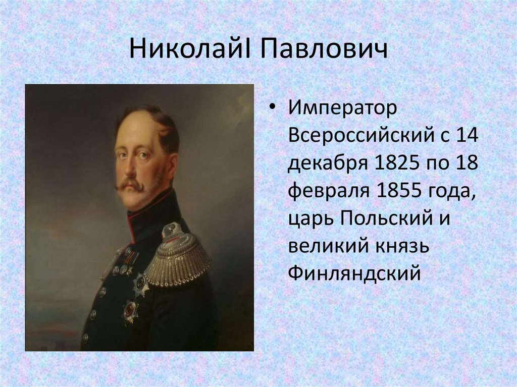 НиколайI Павлович