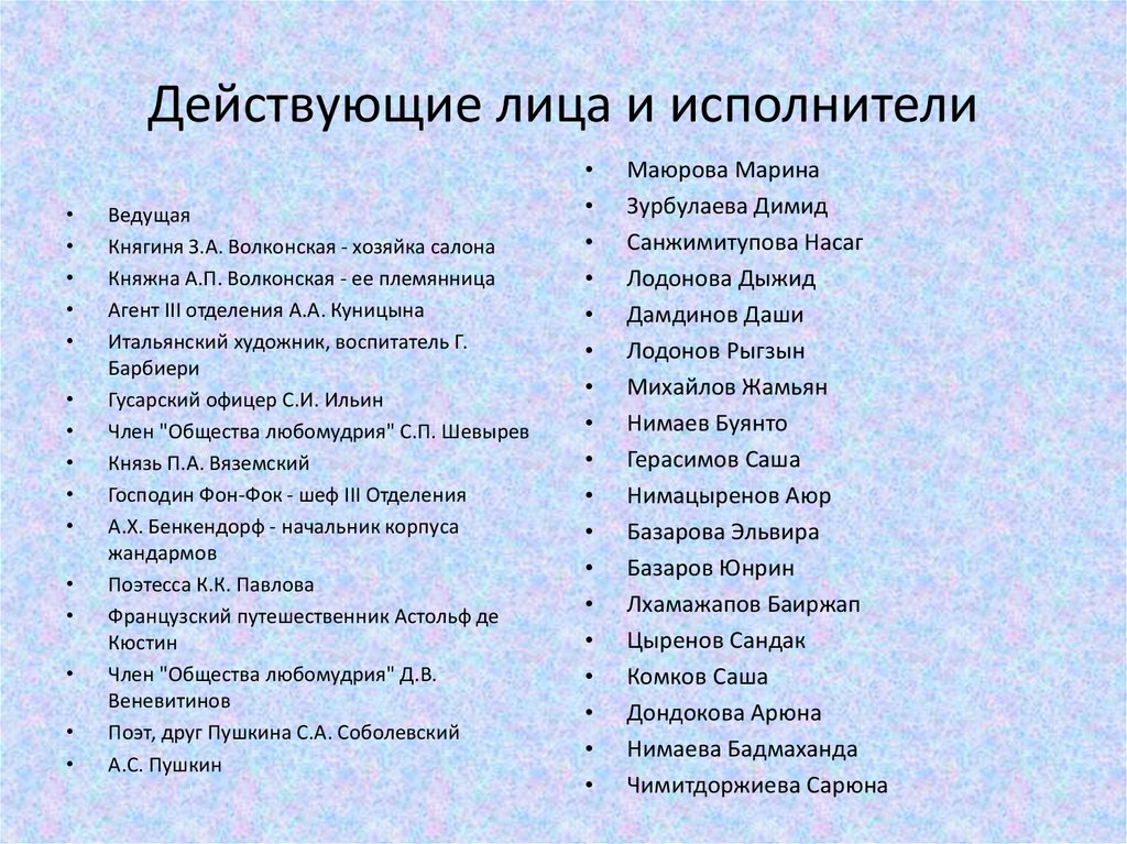 Действующие лица и исполнители