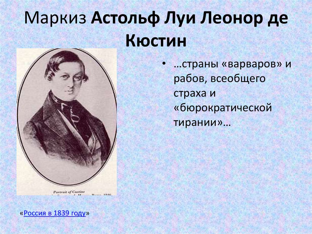 Де кюстин читать. Маркиз Астольф Луи Леонор де Кюстин. Маркиз де Кюстин.