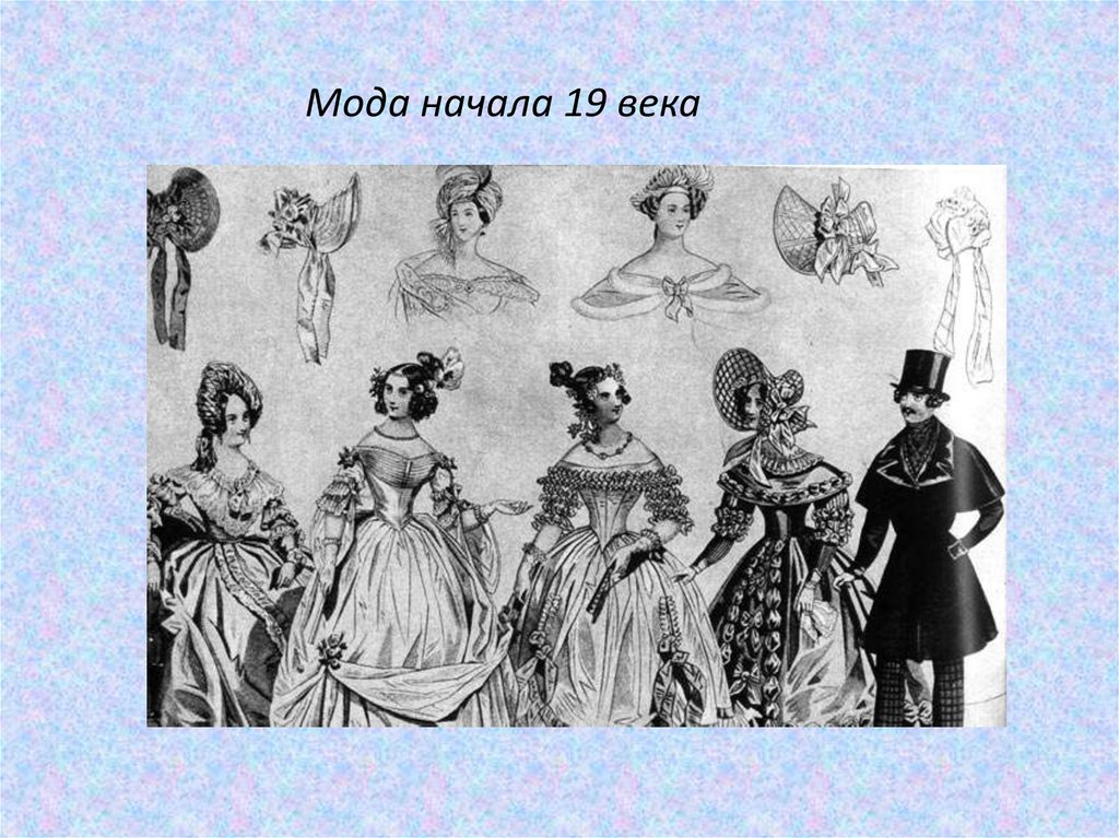 Мода начала 19 века