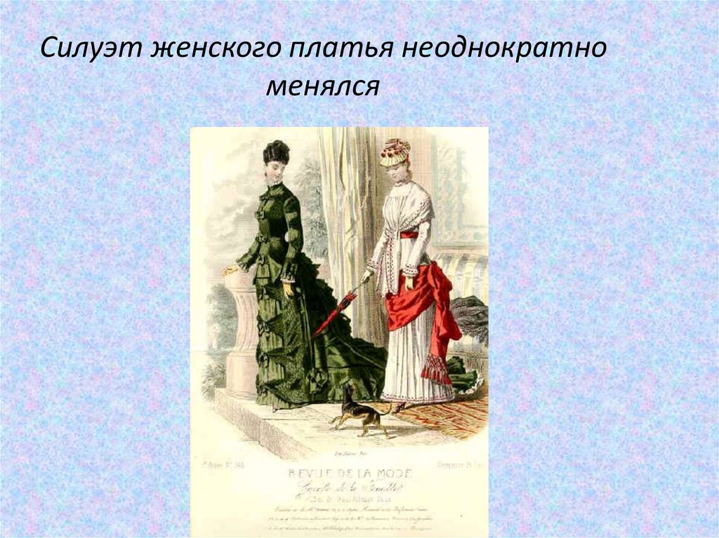 Силуэт женского платья неоднократно менялся