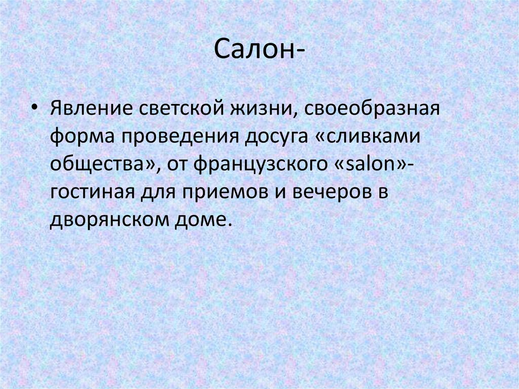 Салон-