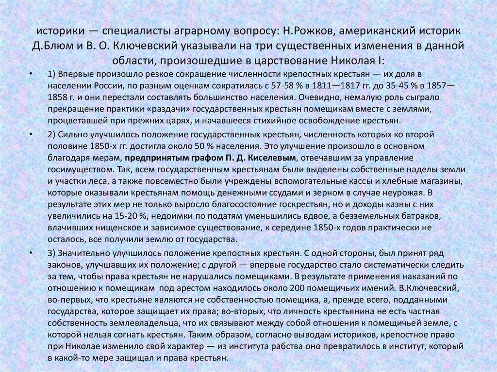 историки — специалисты аграрному вопросу: Н.Рожков, американский историк Д.Блюм и В. О. Ключевский указывали на три