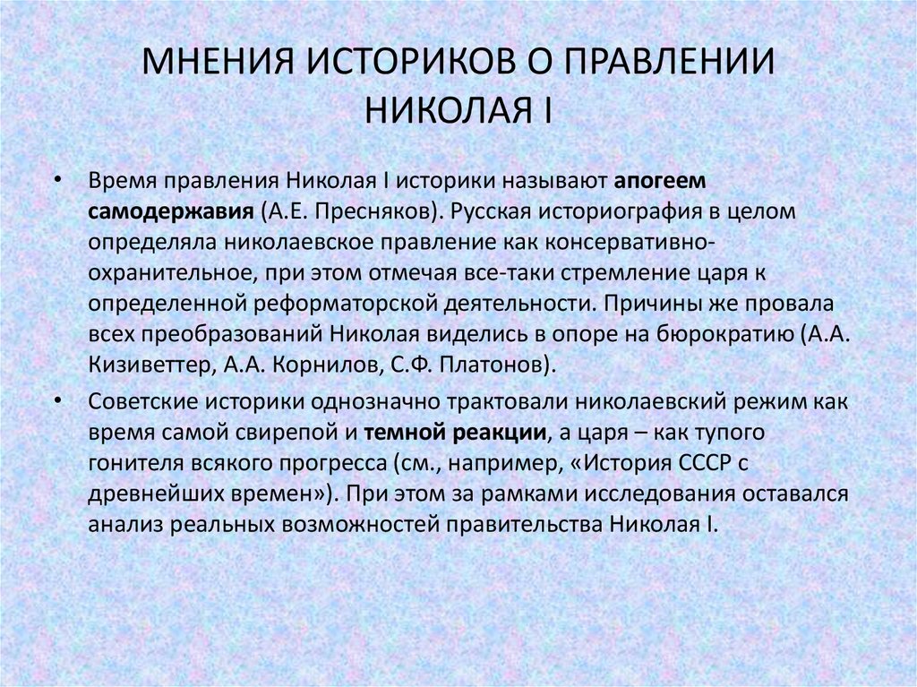 МНЕНИЯ ИСТОРИКОВ О ПРАВЛЕНИИ НИКОЛАЯ I