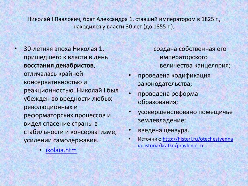 Николай I Павлович, брат Александра 1, ставший императором в 1825 г., находился у власти 30 лет (до 1855 г.).