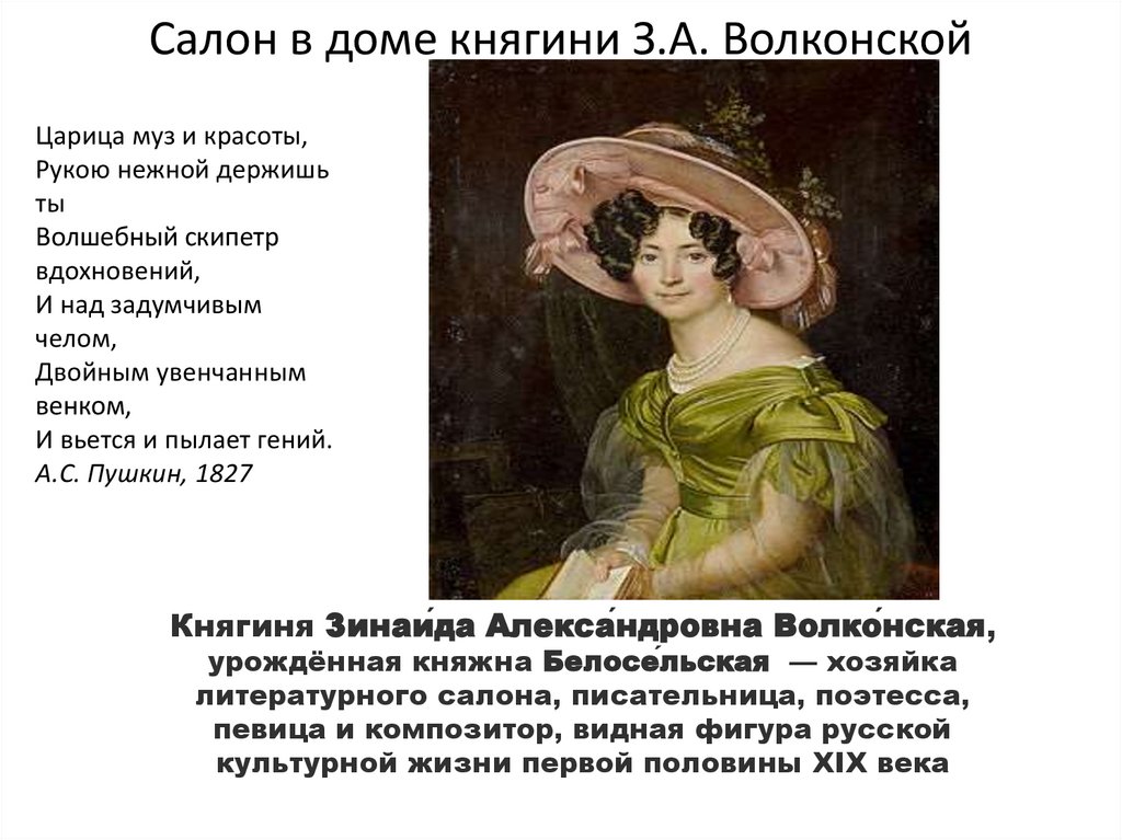 Салон в доме княгини З.А. Волконской