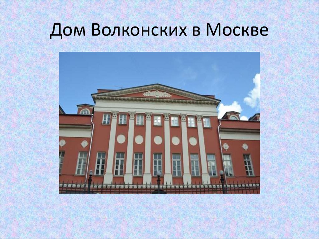 Дом Волконских в Москве