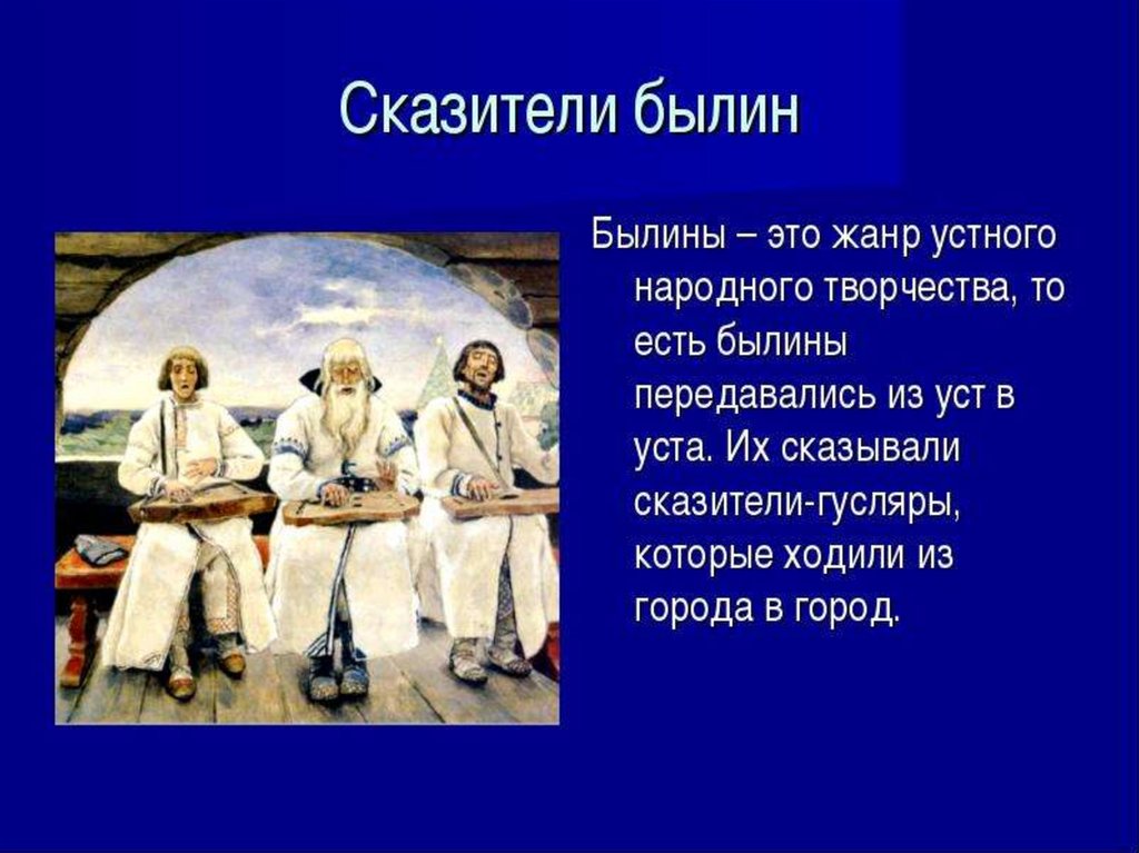 Былина это жанр. Сказители былин. Былина это. Былины это Жанр устного народного творчества который. Былина как Жанр устного народного творчества.