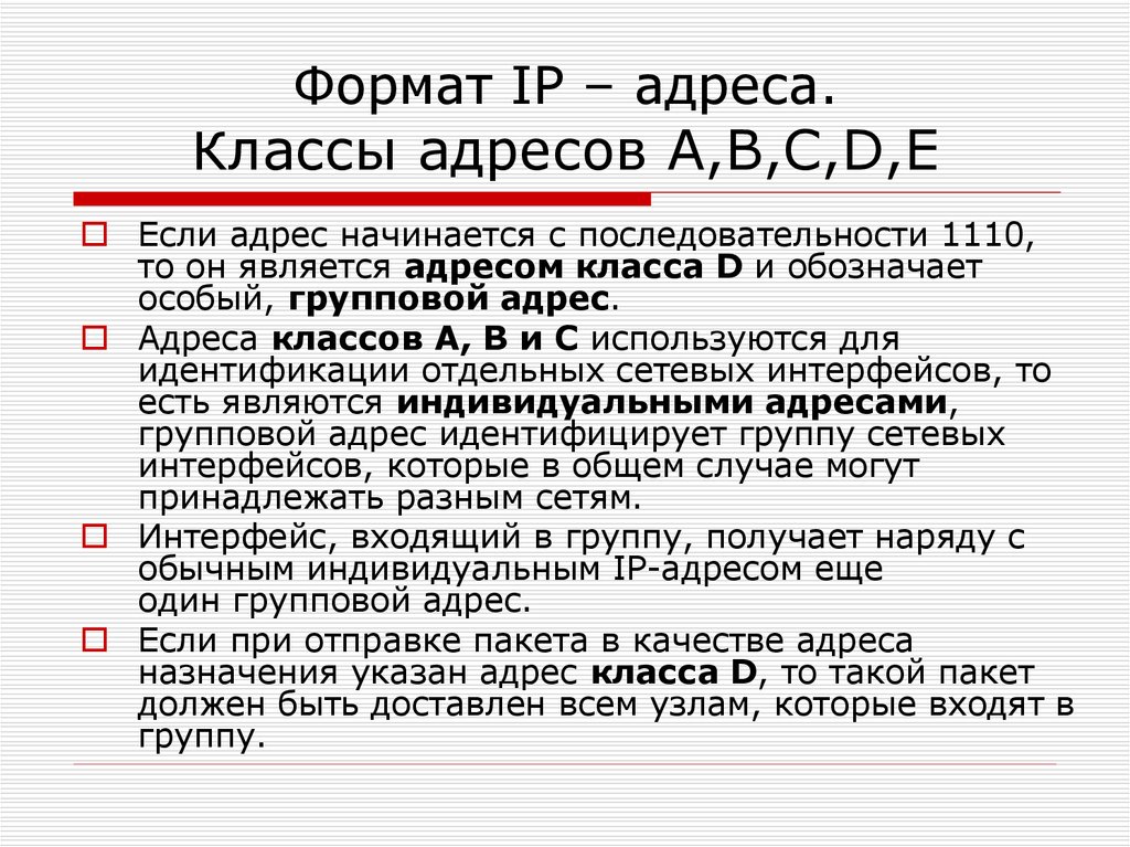 Общие адреса. Формат IP адреса. Типы IP адресов. Формат и классы IP-адресов. Разновидности IP адресов.