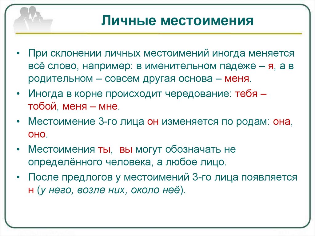 Местоимение это например. Личные местоимения. Правописание личных местоимений. Личные местоимения в русском языке. Местоимения информация.