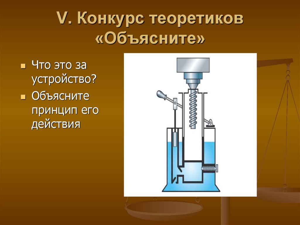 V. Конкурс теоретиков «Объясните»