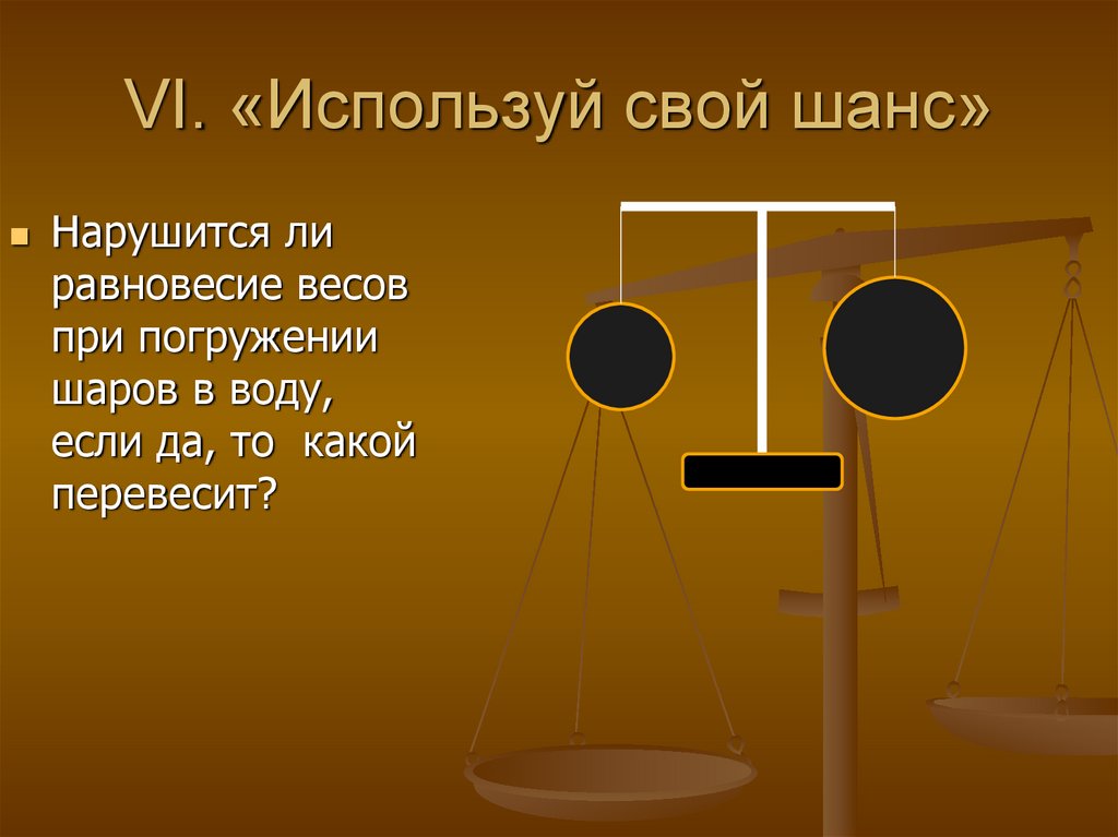 VI. «Используй свой шанс»