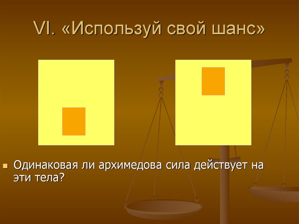 VI. «Используй свой шанс»