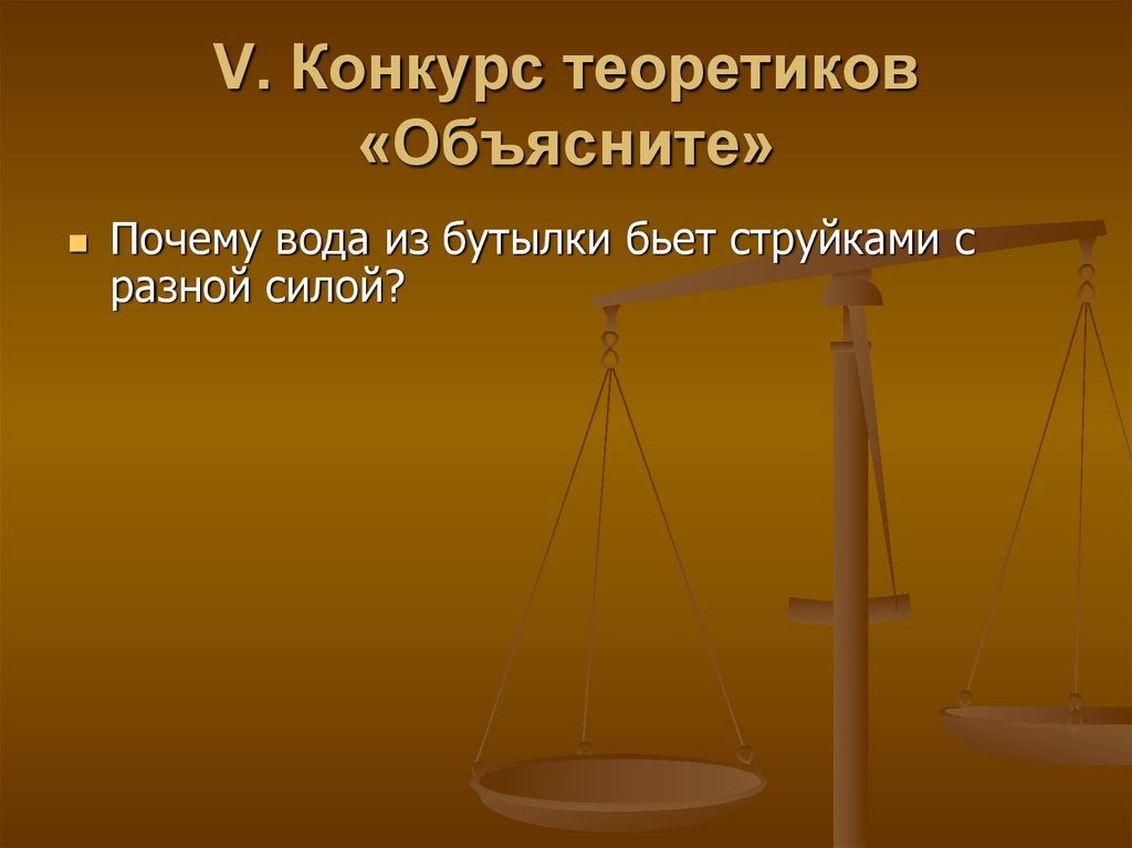 V. Конкурс теоретиков «Объясните»
