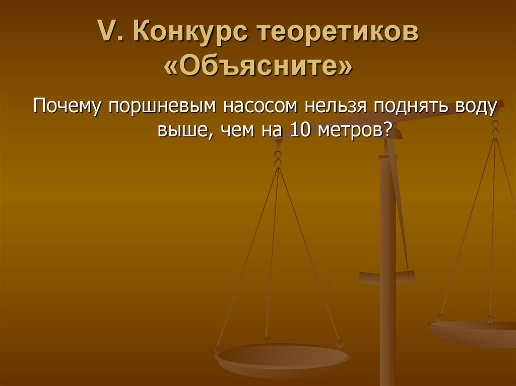 V. Конкурс теоретиков «Объясните»