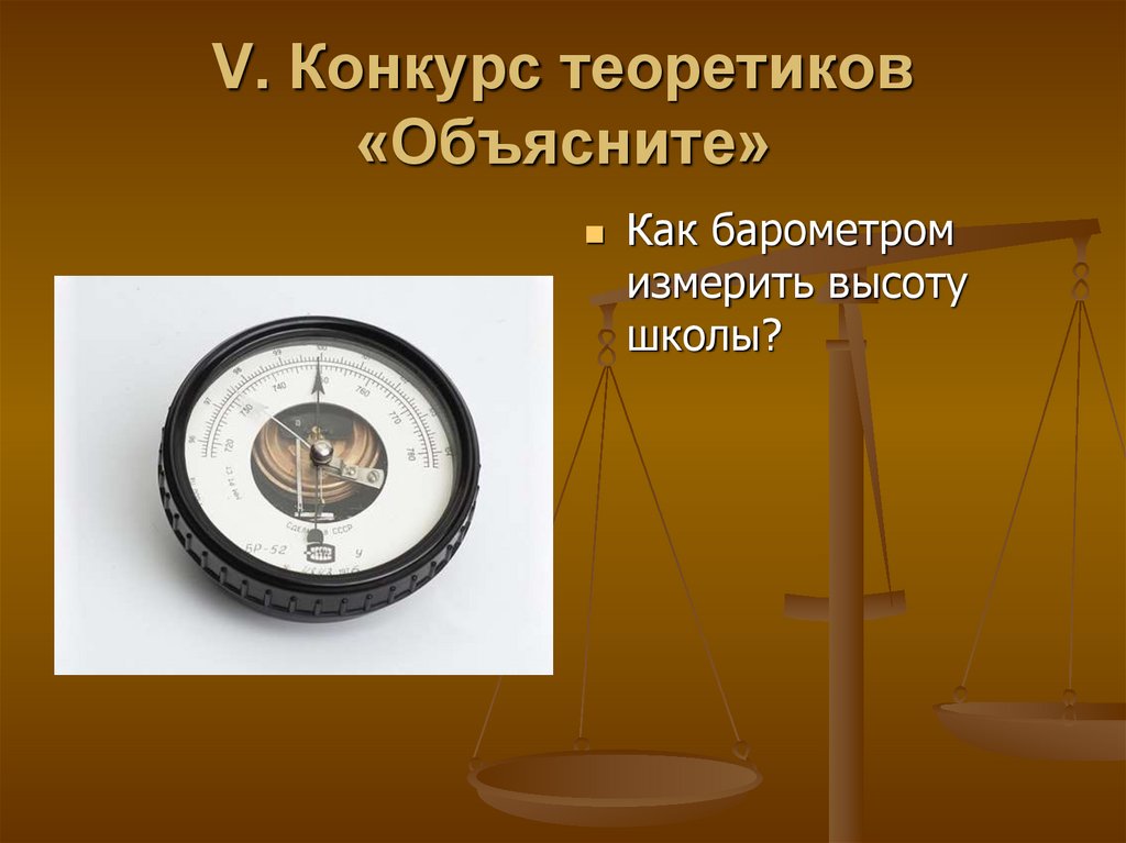 V. Конкурс теоретиков «Объясните»