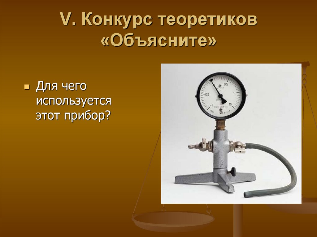 V. Конкурс теоретиков «Объясните»