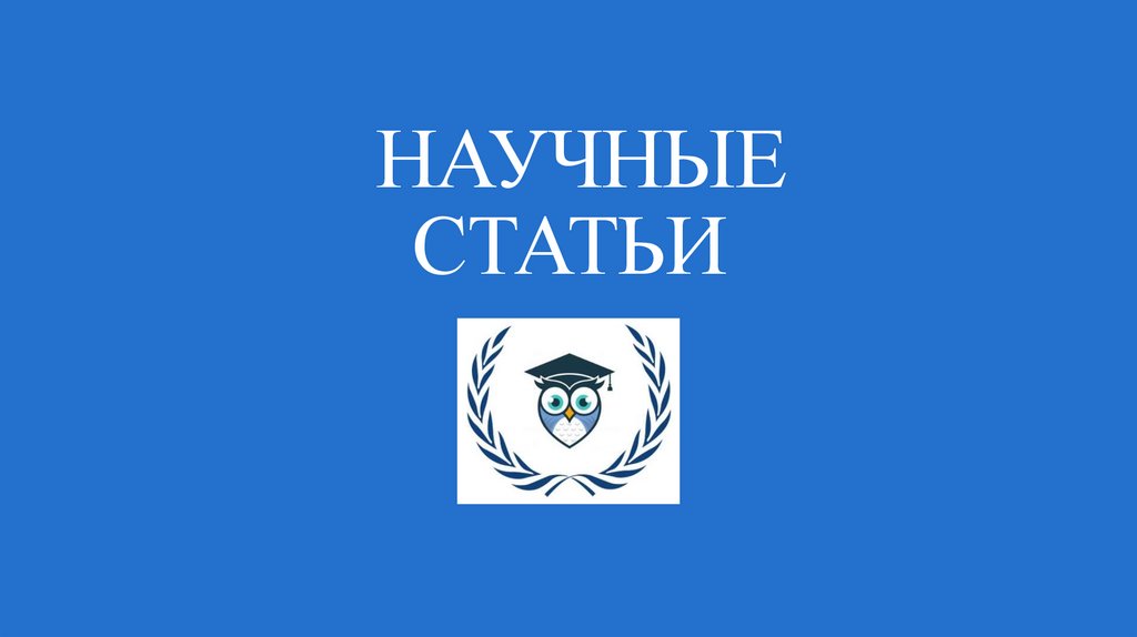 Научные статьи - презентация онлайн